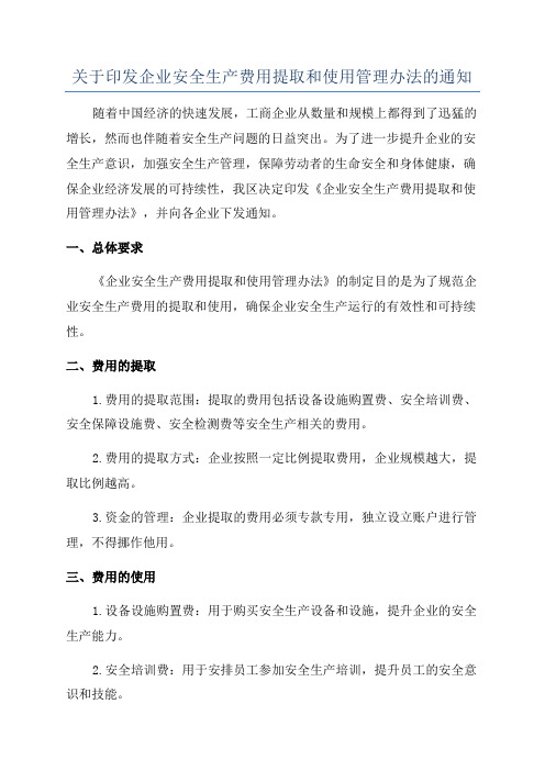 关于印发企业安全生产费用提取和使用管理办法的通知