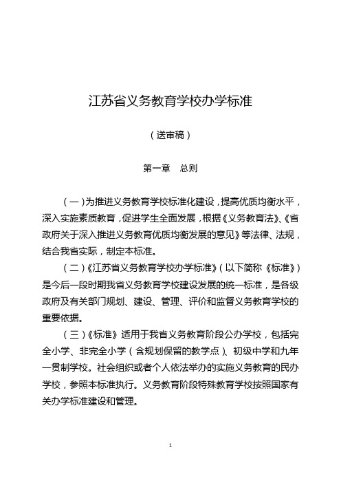 江苏省义务教育学校办学标准(送审稿)