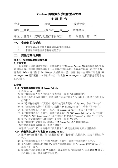 (完整版)Windows网络操作系统配置与管理单元七任务1：安装与配置打印服务器实验报告