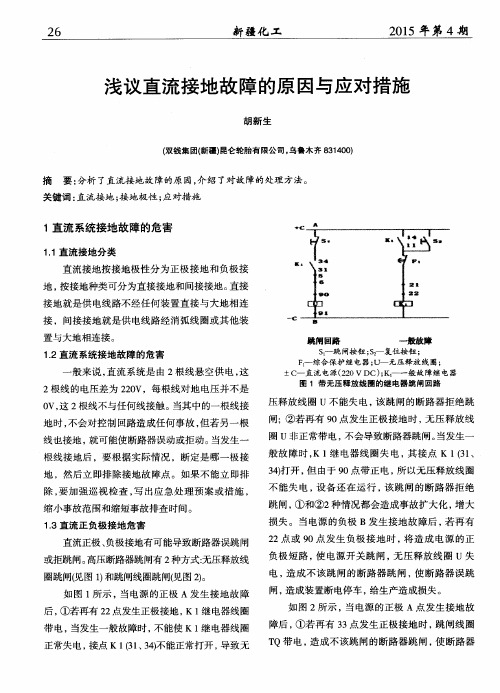 浅议直流接地故障的原因与应对措施