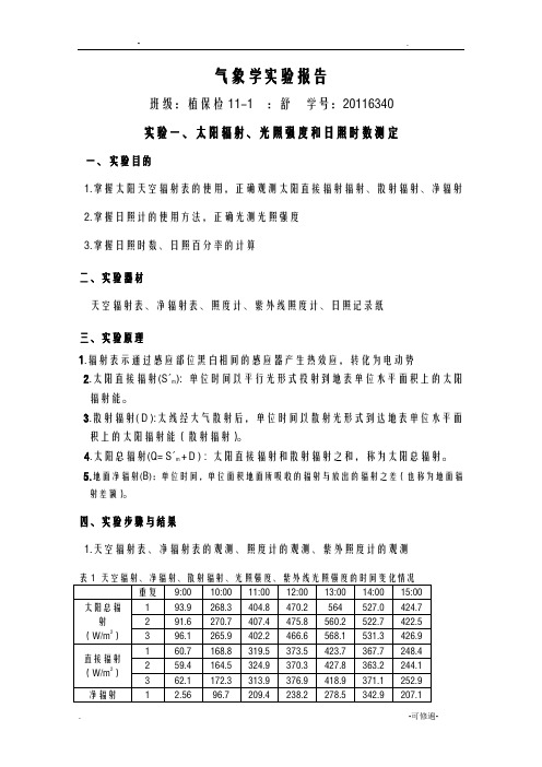 实验一、太阳辐射、光照强度和日照百分率的测定