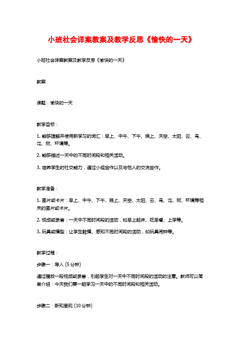 小班社会详案教案及教学反思《愉快的一天》