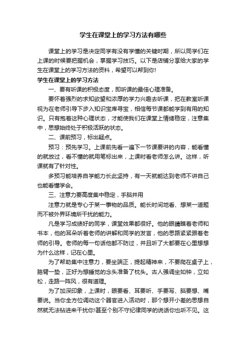 学生在课堂上的学习方法有哪些