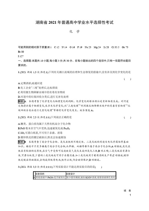 2021年普通高中学业水平选择性考试化学(新高考湖南卷)