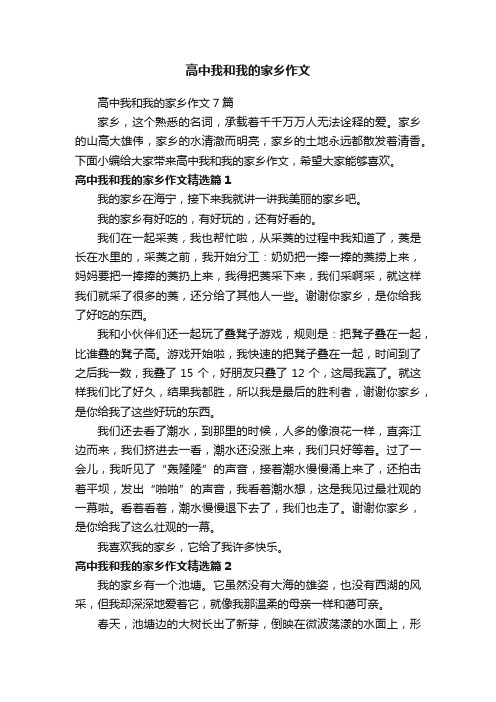 高中我和我的家乡作文