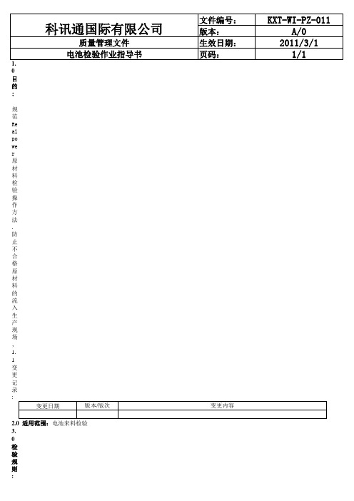 电池来料检验标准