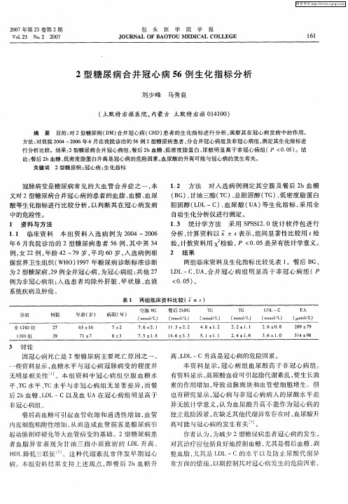 2型糖尿病合并冠心病56例生化指标分析