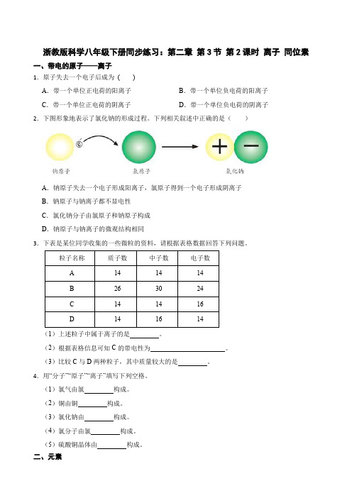 2.3  原子结构模型 第2课时 离子 同位素同步练习--2022-2023学年浙教版科学八年级下册