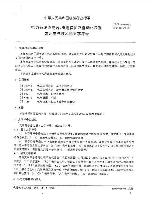 电力系统继电器、继电保护及自动化装置常用电气技术的文字符号