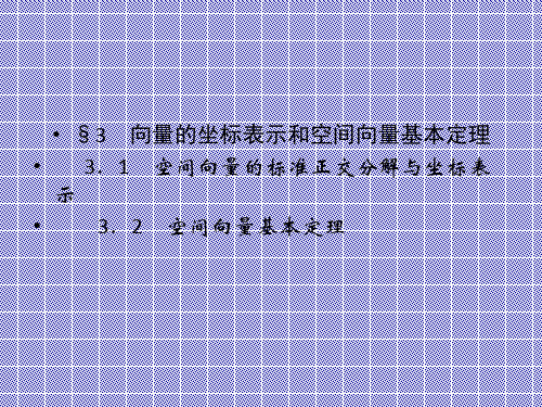 2.3.1,2向量的坐标表示和空间向量基本定理课件(北师大版选修2-1)