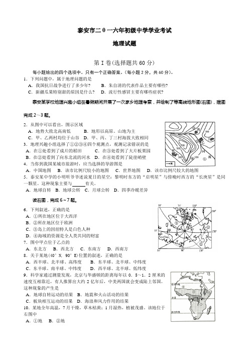 2016年泰安地理学业考试试题