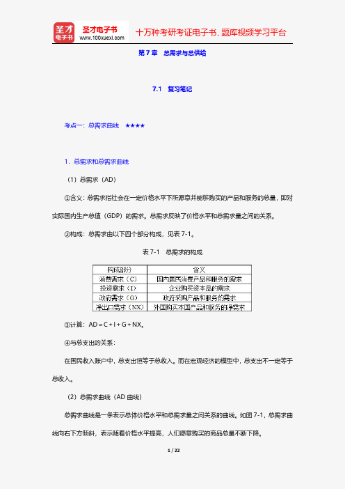 黄亚钧《宏观经济学》学习辅导书-总需求与总供给【圣才出品】