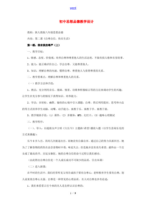 八年级政治上册 教学设计 陕教版