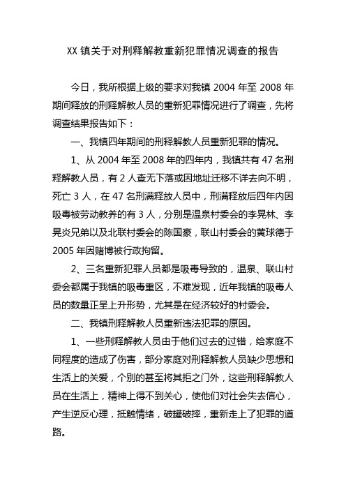 XX镇关于对刑释解教重新犯罪情况调查的报告