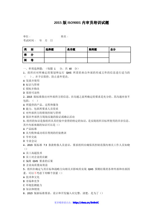 2015版ISO9001内审员试题(含答案)