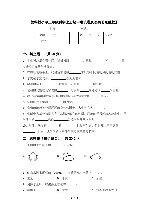 教科版小学三年级科学上册期中考试卷及答案【完整版】