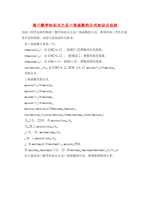 高三数学知识点之反三角函数的公式知识点总结  