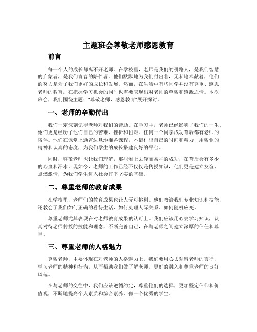 主题班会尊敬老师感恩教育