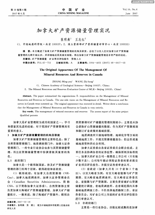 加拿大矿产资源储量管理实况