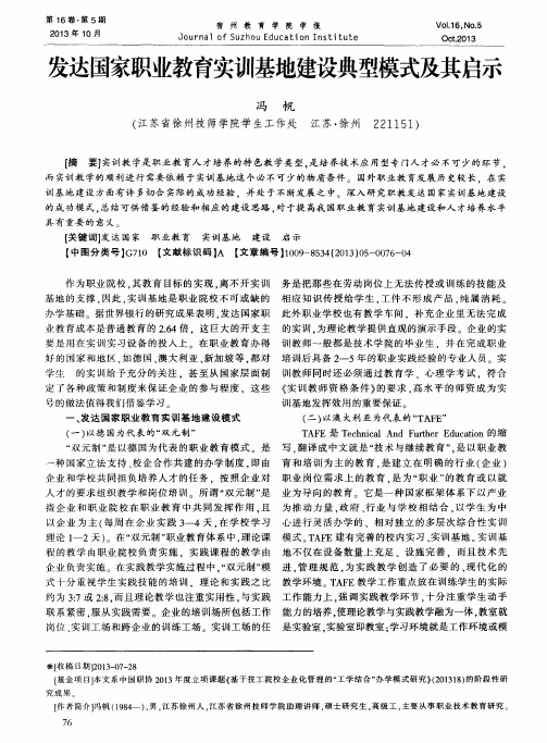 发达国家职业教育实训基地建设典型模式及其启示