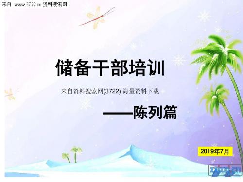药店储备干部培训——陈列篇-如何让商品会说话 (PPT 42页)-PPT精选文档-精品文档