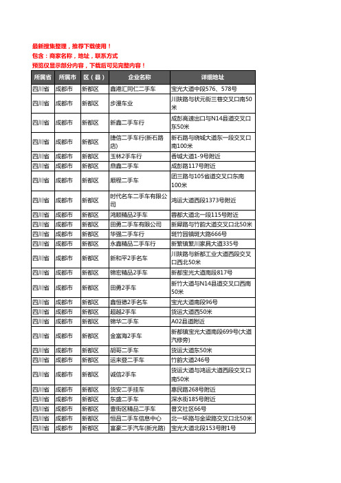 新版四川省成都市新都区二手车企业公司商家户名录单联系方式地址大全171家