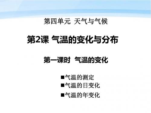 七年级地理上册 第四单元天气与气候第二课气温的变化与分布(1)课件 商务星球版