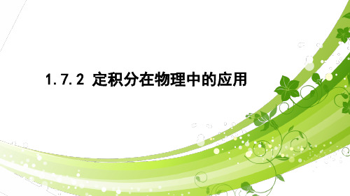 高中数学选修2-2精品课件6:1.7.2 定积分在物理中的应用