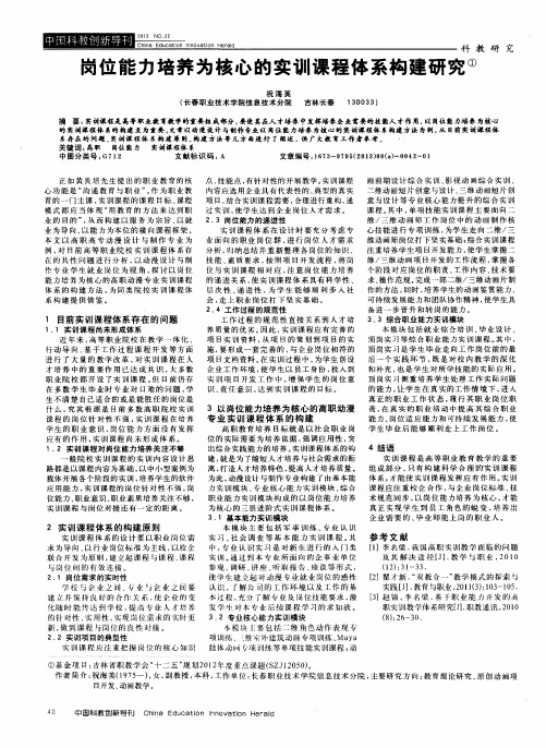 岗位能力培养为核心的实训课程体系构建研究