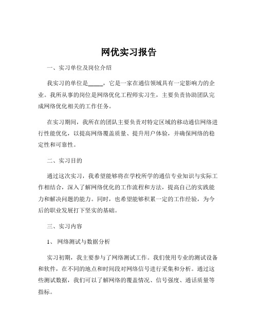 网优实习报告