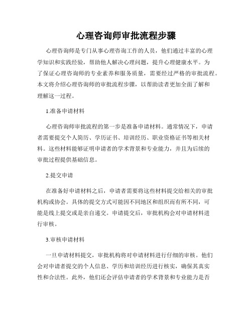 心理咨询师审批流程步骤