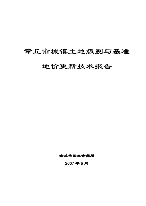 章丘市土地级别基准地价技术报告终稿