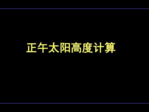 【高中地理】正午太阳高度计算ppt