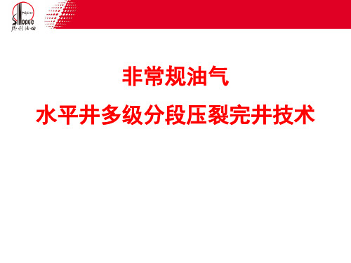 非常规油气水平井多级分段压裂完井技术