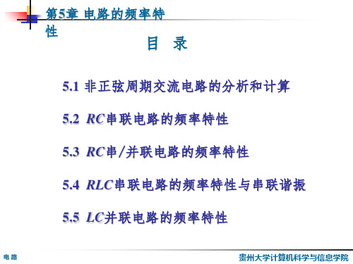 《电路的频率特性》PPT课件