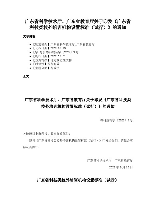 广东省科学技术厅、广东省教育厅关于印发《广东省科技类校外培训机构设置标准（试行）》的通知