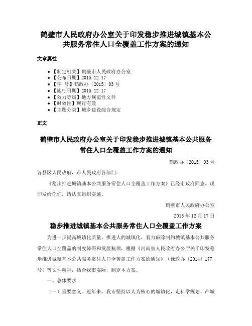 鹤壁市人民政府办公室关于印发稳步推进城镇基本公共服务常住人口全覆盖工作方案的通知