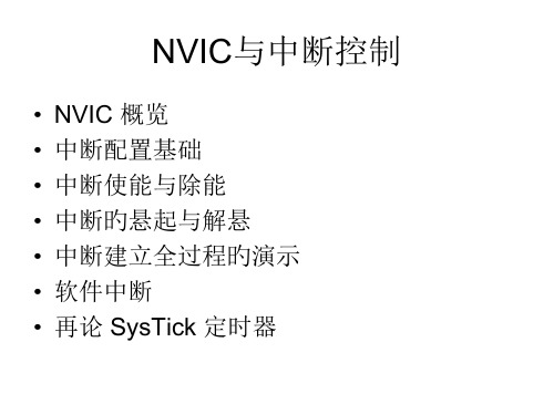 NVIC与中断控制