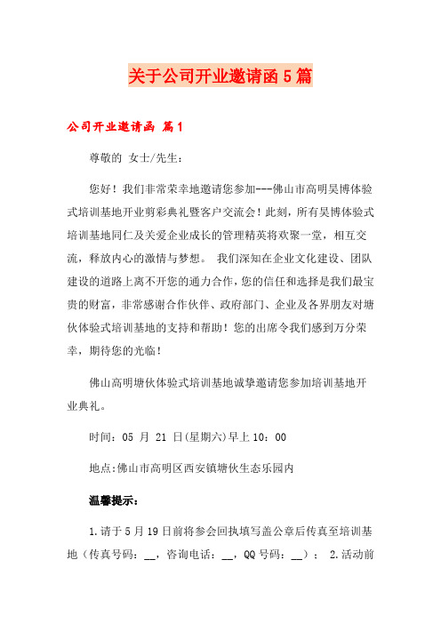 关于公司开业邀请函5篇