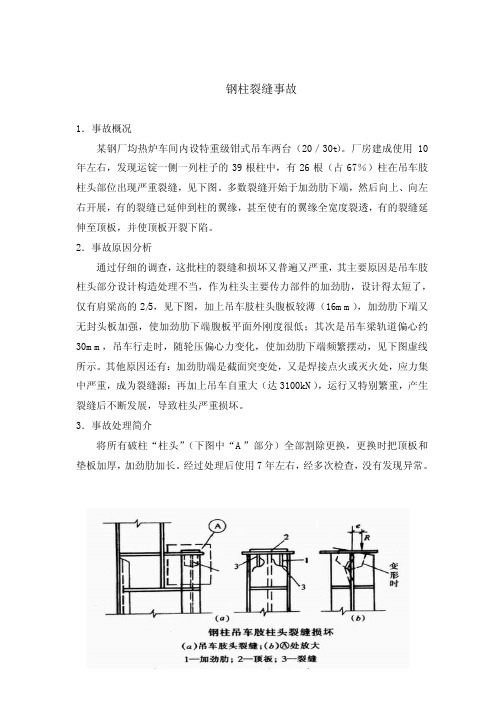 钢柱裂缝(构造不合理)事故