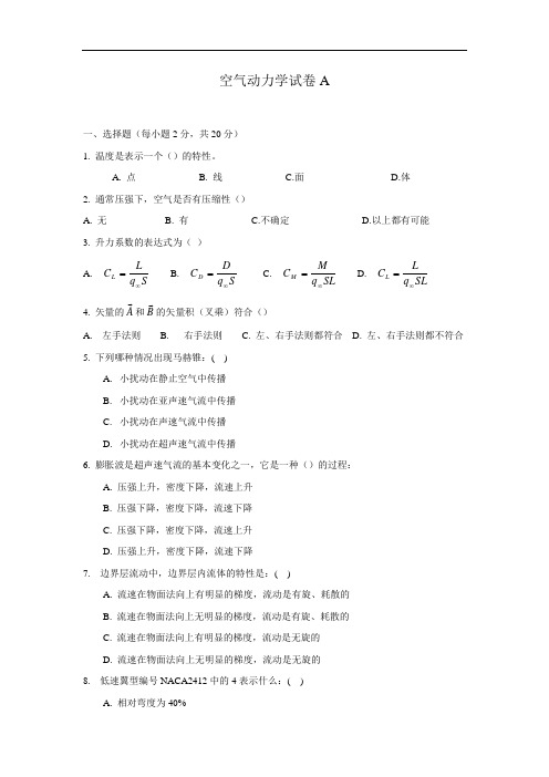 空气动力学试卷及答案