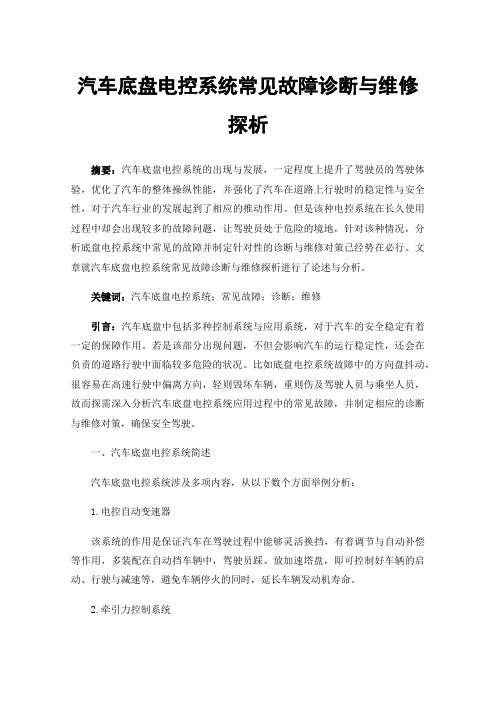 汽车底盘电控系统常见故障诊断与维修探析