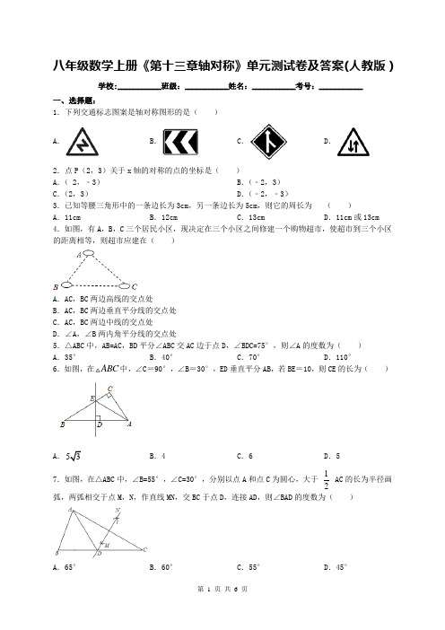 八年级数学上册《第十三章轴对称》单元测试卷及答案(人教版)