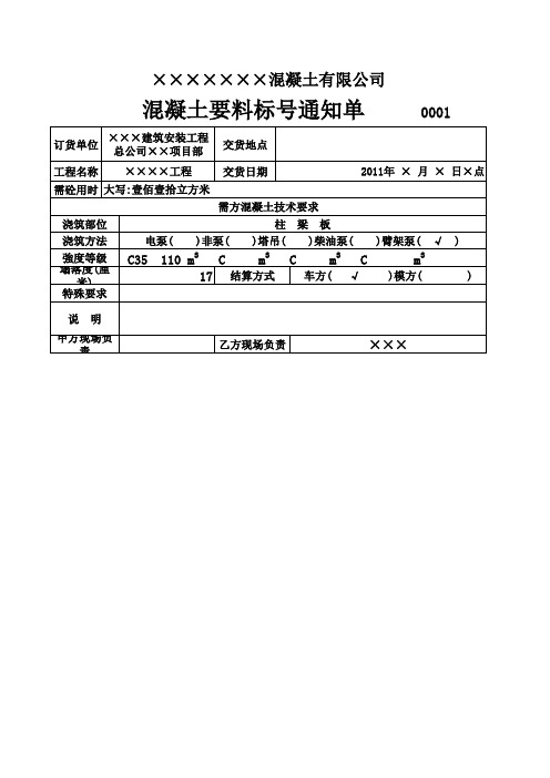 砼要料通知单