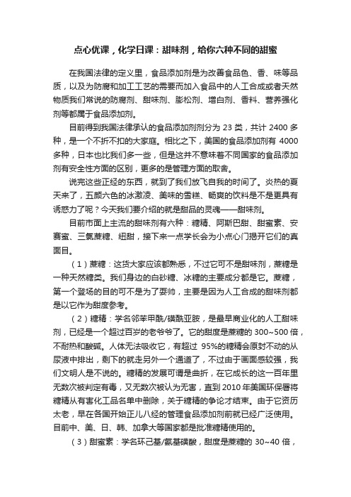 点心优课，化学日课：甜味剂，给你六种不同的甜蜜