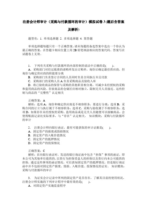 注册会计师审计(采购与付款循环的审计)模拟试卷3(题后含答案及解析)