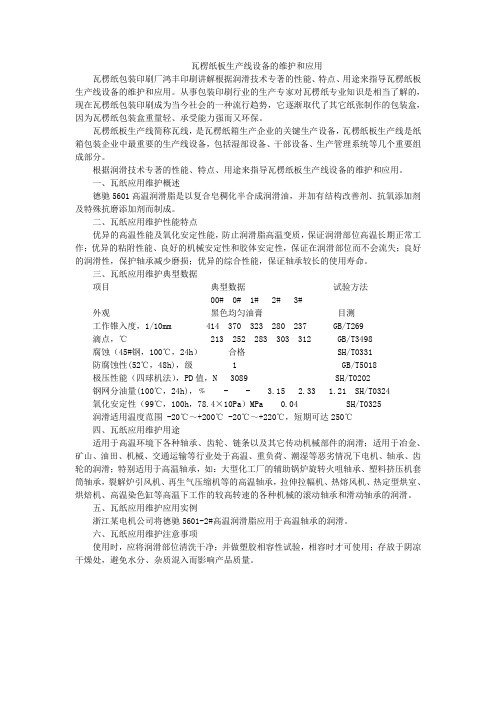 瓦楞纸板生产线设备的维护和应用