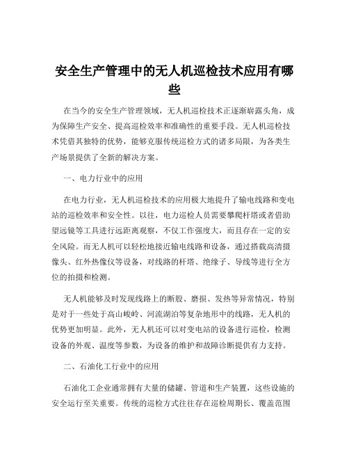 安全生产管理中的无人机巡检技术应用有哪些