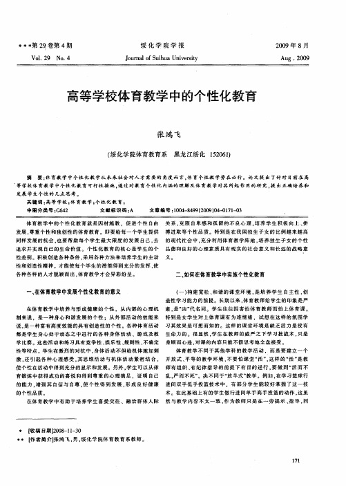 高等学校体育教学中的个性化教育