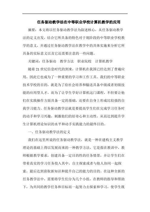 任务驱动教学法在中等职业学校计算机教学的应用